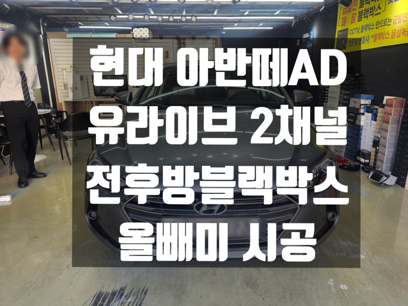 [관악구 블랙박스 봉천동 네비게이션전문점]현대 아반떼AD 첫중고차구매후 유라이브 올빼미....