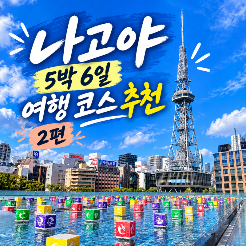 나고야 5박 6일 자유여행 코스 (4~6일차) | 노리타케의 숲·이온몰 등