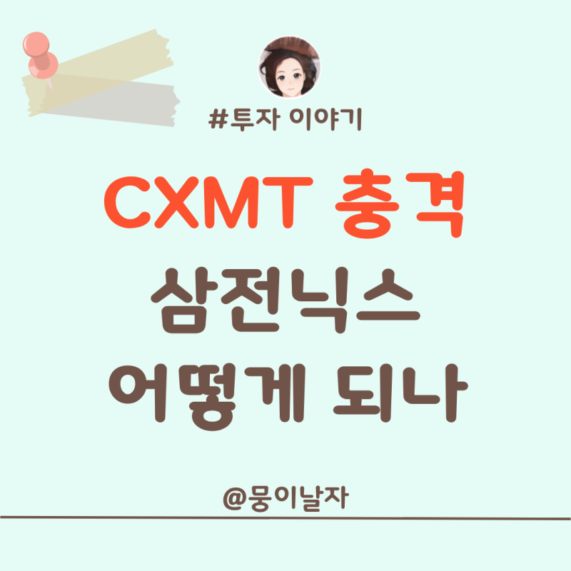 삼전닉스 폭락 이유, 중국 CXMT가 삼성전자, SK하이닉스 위협할까?