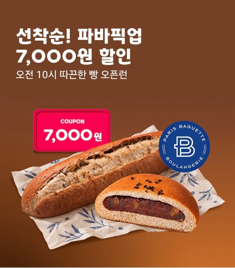 요기요 파리바게뜨 선착순 7,000원 할인 소식