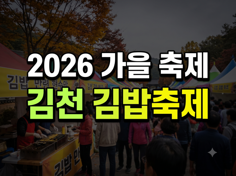 2026 김천 김밥축제 기본정보 총정리, 일정·장소·주차·직지사 단풍 코스