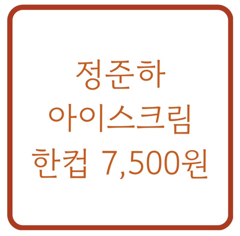 "한 컵에 7500원?" 정준하 아이스크림 가게, 가격 논란과 엇갈린 대중 반응