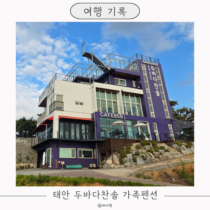 3대가 다녀온 태안 안면도 두바다찬솔 가성비 가족 단체 펜션