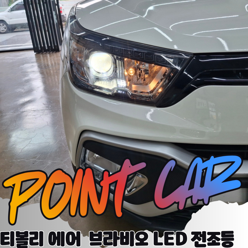 양산 LED 전조등 티볼리 에어 합법 인증LED 브라비오 올뉴클래식으로 교체