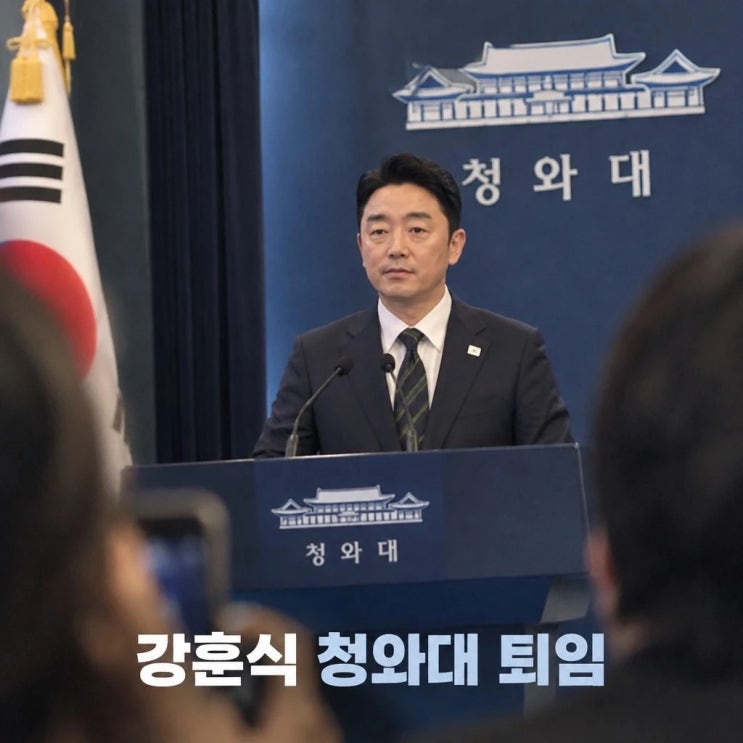 <b>강훈식</b> 청와대 <b>퇴임</b> 499일 분투 후 사의 수리