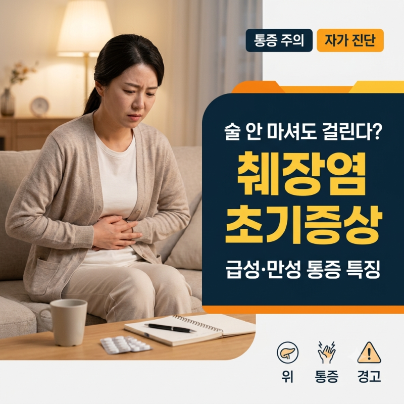 술 안 마셔도 걸린다? 췌장염 초기 증상 (급성, 만성) 통증 특징