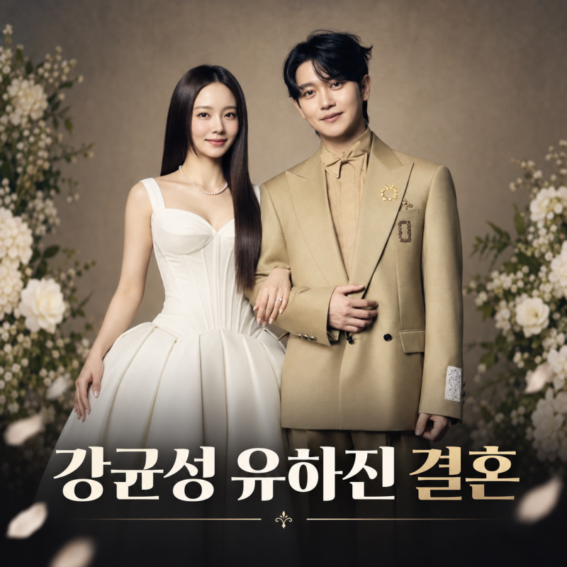 “9년 전 놓친 인연” 강균성♥유하진 결혼…돌고 돌아 부부 된다