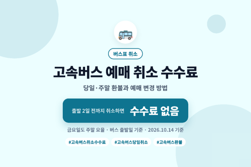 고속버스 예매 취소 수수료｜당일·주말 환불과 예매 변경 방법