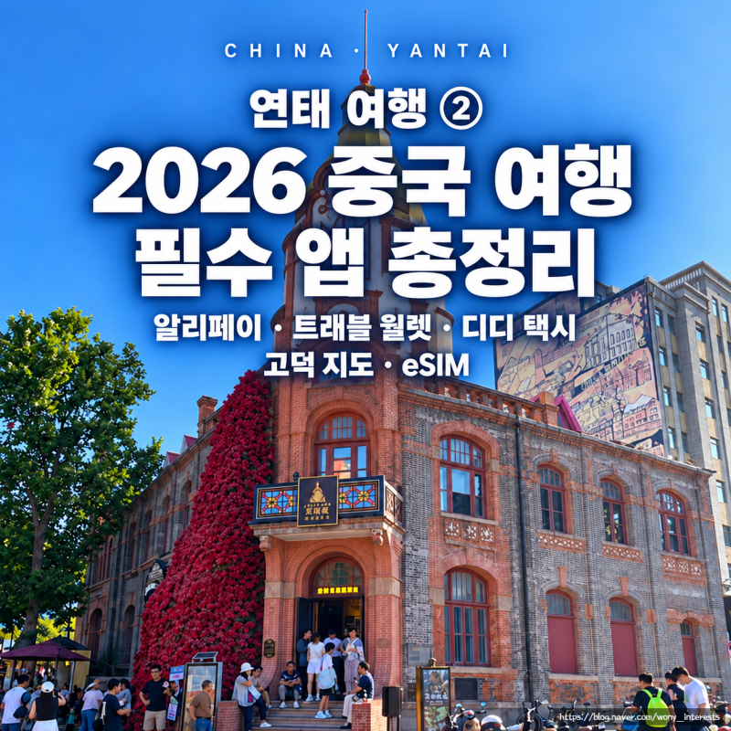 2026 중국 여행 필수 앱 총정리｜알리페이, 트래블 월렛, 디디 택시, 고덕 지도, eSIM [연태 여행....