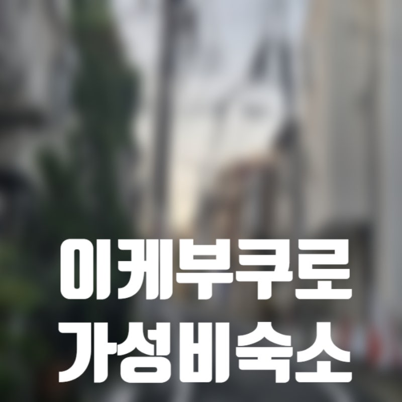 10월 도쿄 날씨 이케부쿠로 가성비 숙소 위치 에어비앤비 나리타공항에서 도쿄타워 가는 법
