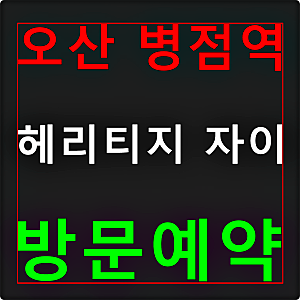 오산 병점역 헤리티지 자이 모델하우스 분양가