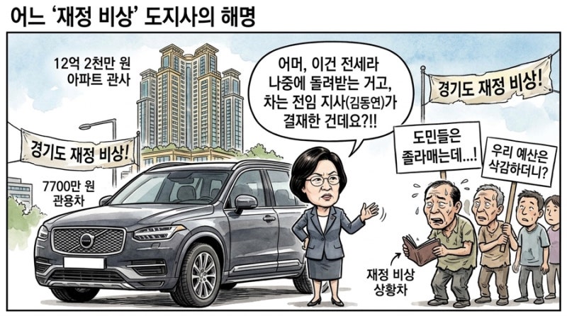 [기자수첩] '재정 위기' 외친 추미애 지사, 12억 관사와 7700만 원 관용차 해명의 씁쓸함