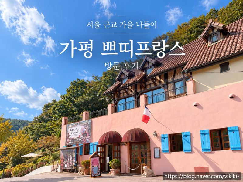 가평 쁘띠프랑스 방문 후기 | 서울 근교 가을 나들이, 부모님과 가볼 만한 곳