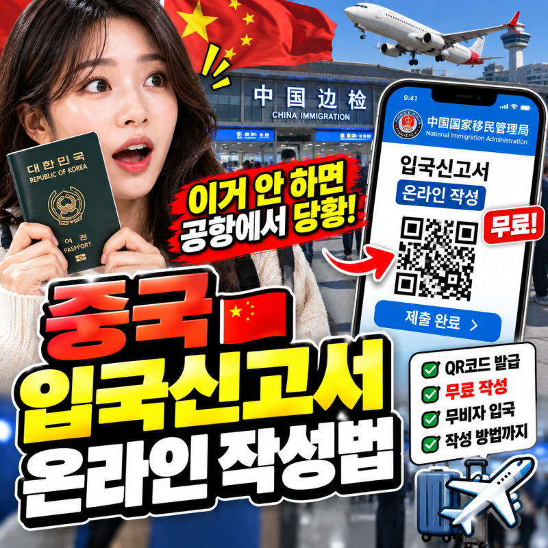 "중국 가는데 이거 안 하면 공항에서 당황" 중국 입국신고서 2026 온라인 작성법...QR코드 무료 ....