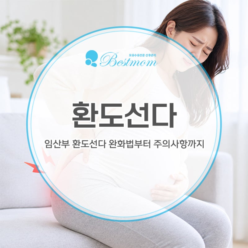 임산부 환도선다 증상과 원인은? 임산부 환도선다 완화법부터 주의사항까지