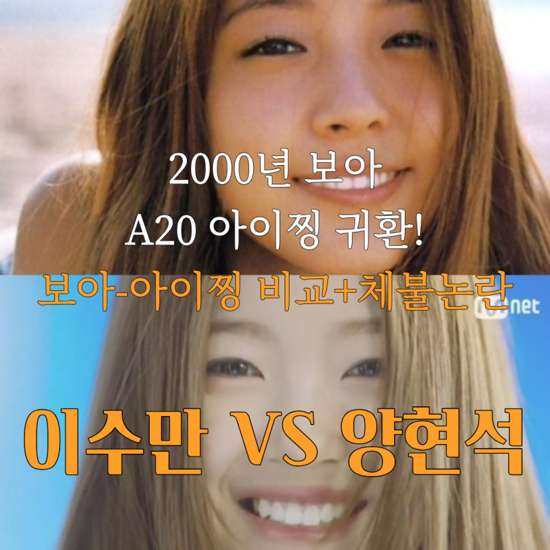 2000년 보아 A20 아이찡 귀환! 이수만, 중국 보아 임근 체불 논란 (A2O LITE, 中체불 의혹 확산)