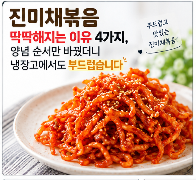 10분 완성, 부드러운 진미채볶음 황금레시피