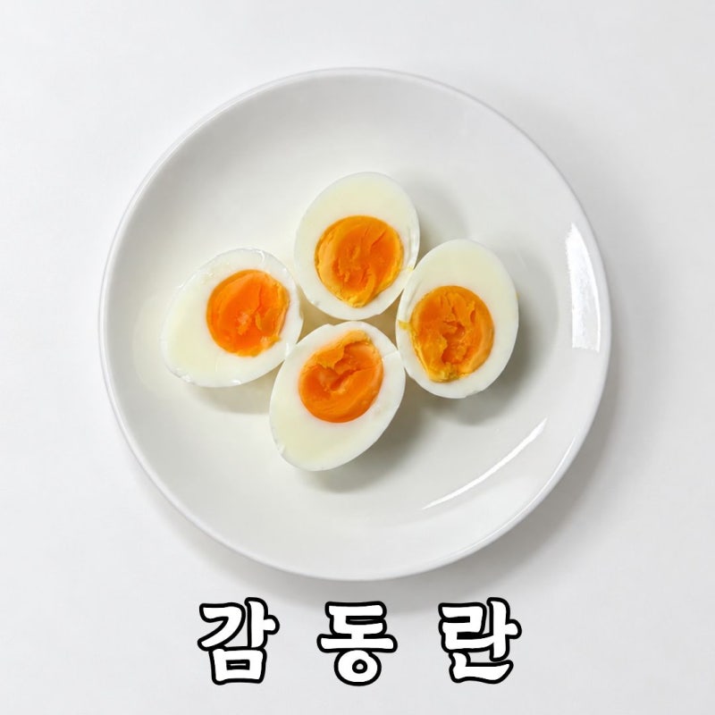 반숙 계란 감동란 만드는 법｜계란삶는 시간과 소금물 비율