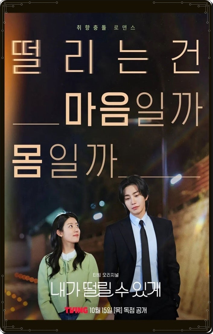 '내가 떨릴 수 있게' 등장인물, 관계도 줄거리 공개일 정리 (남지현·김재영 8년 만의 재회!)