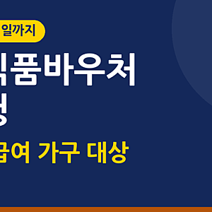 농식품바우처 2026 | 12월 11일까지 신청 월 4만~18만 7천 원·대상 조건·사용처·신청 방법