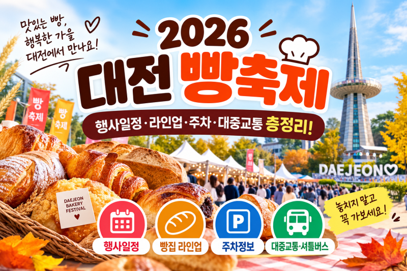 2026 대전 빵축제 총정리｜행사 일정·빵집 라인업·주차·대중교통 완벽 가이드