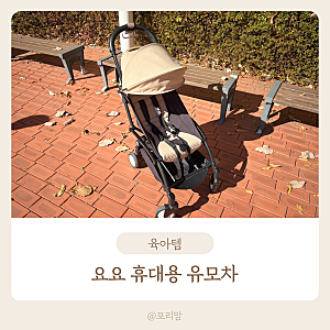 베이비젠 요요 휴대용 유모차 4년 사용 후기 무게감 기내반입 장단점 중고 팁