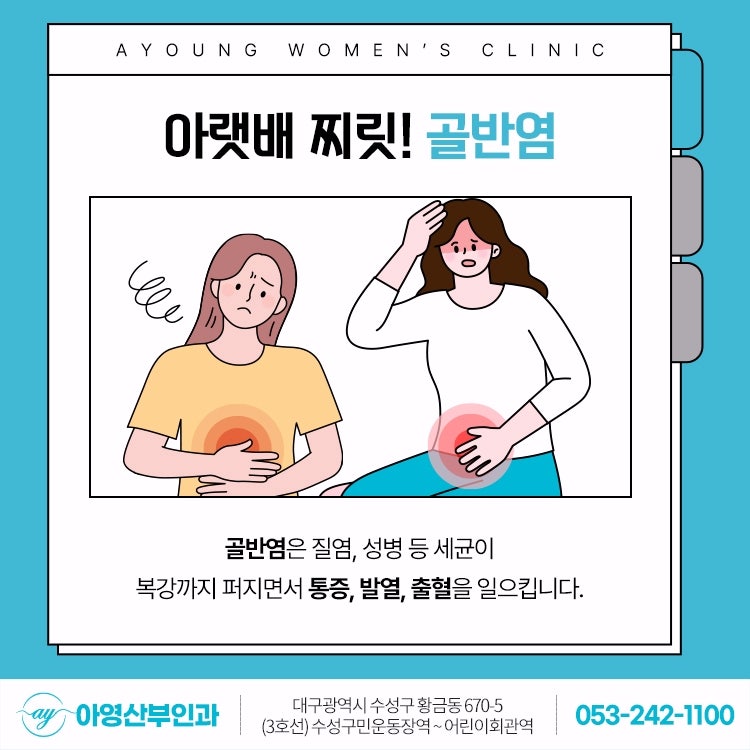 대구은행역여의사산부인과, 아랫배통증 반복된다면 골반염도 확인!