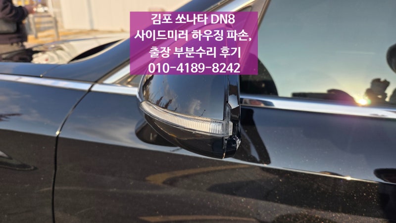 김포 쏘나타 DN8 사이드미러 하우징 파손, 출장 부분수리 후기
