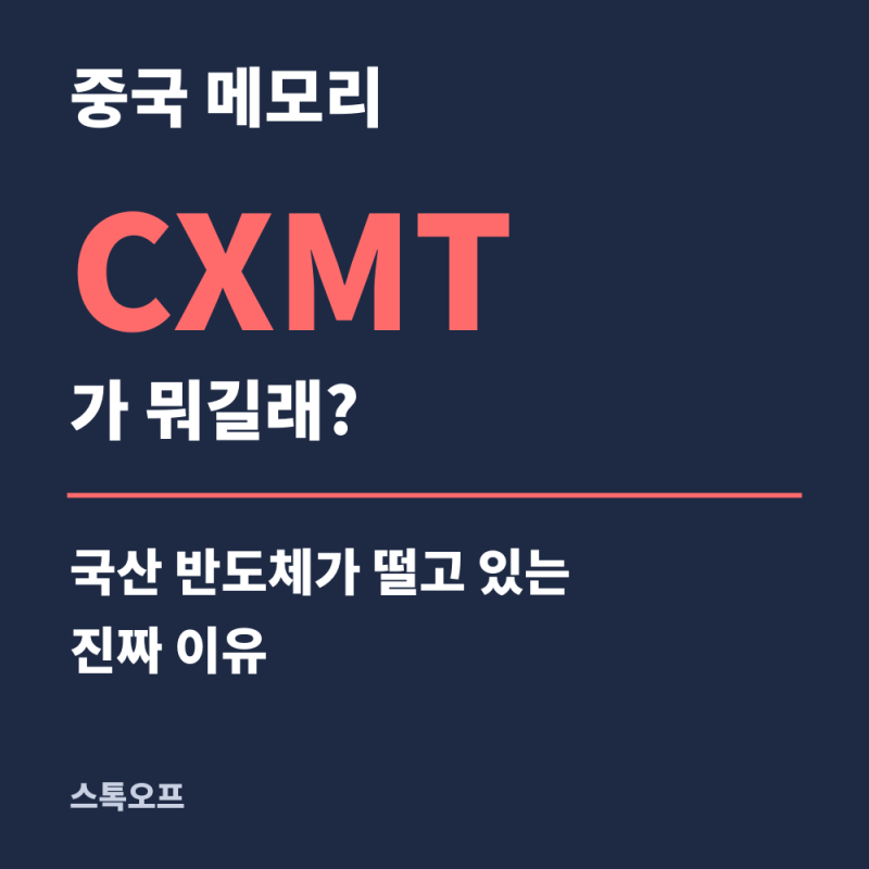 중국 메모리 CXMT가 뭐길래? 국산 반도체가 떨고 있는 진짜 이유