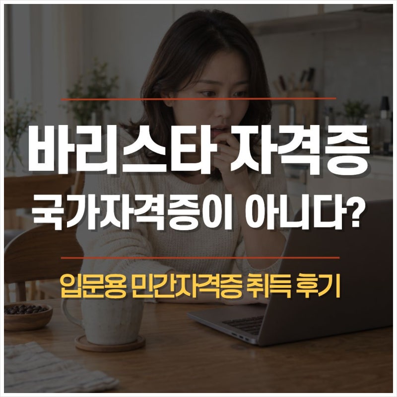 바리스타 자격증은 국가자격증이 아니다? 입문용 민간자격증 취득 후기