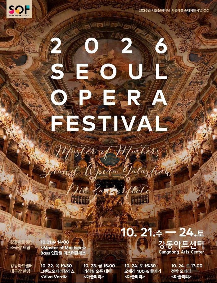 2026 서울오페라페스티벌 총정리｜모차르트 ‘마술피리’부터 베르디 갈라쇼까지! 공연 일정....