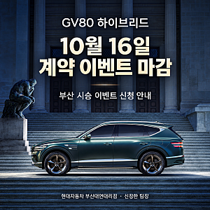 [현대자동차 부산대연] [GV80 하이브리드 계약 이벤트 10월 16일 마감｜부산 시승 신청 안내]