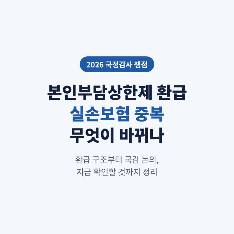 병원비 환급금 받고 실비도 받았다면? 본인부담상한제 실손 정리
