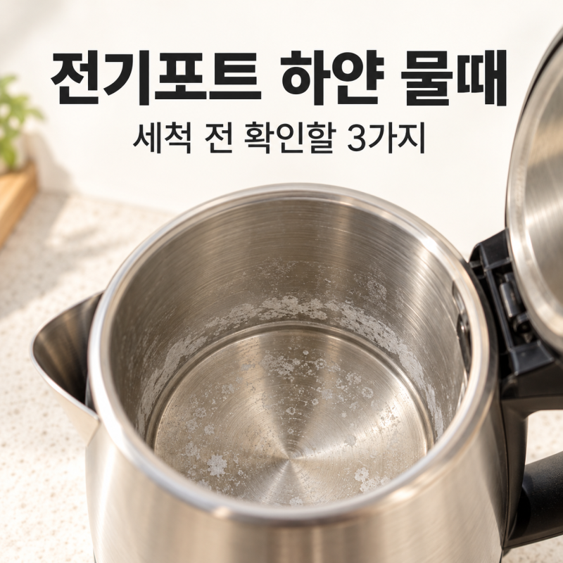 전기포트 바닥 하얀 물때, 세척 전 확인할 3가지