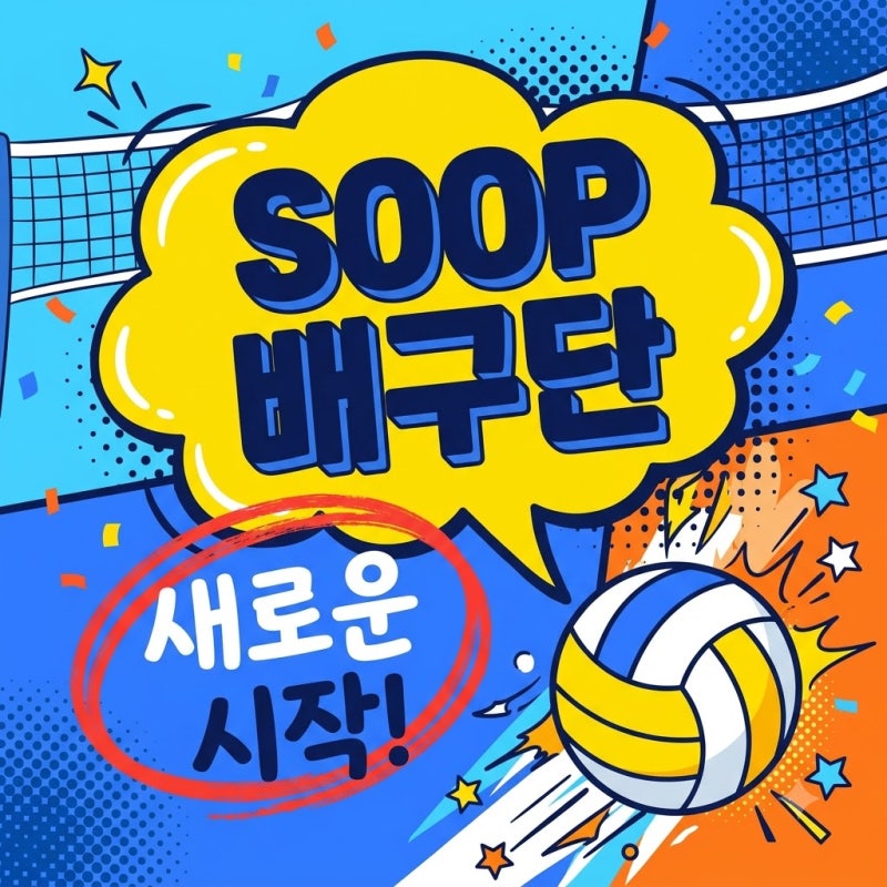 soop 배구단 창단 소식과 2026-27 시즌 선수 명단 경기 일정 총정리