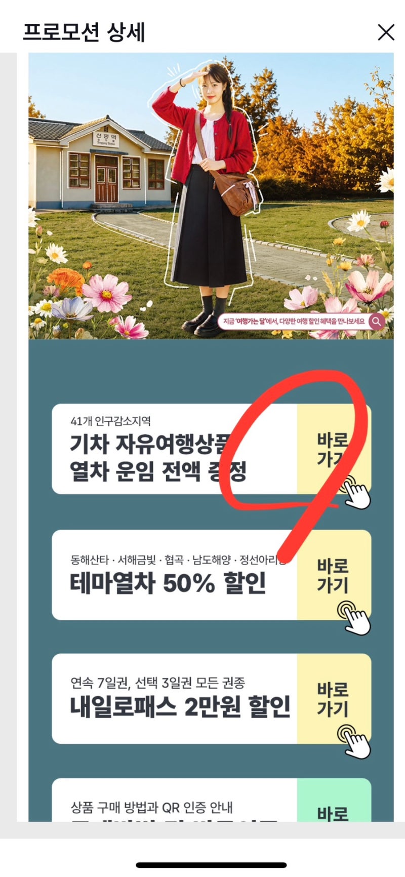 코레일 기차여행 이벤트 | 인구감소지역 열차 운임 전액 환급 받는 법