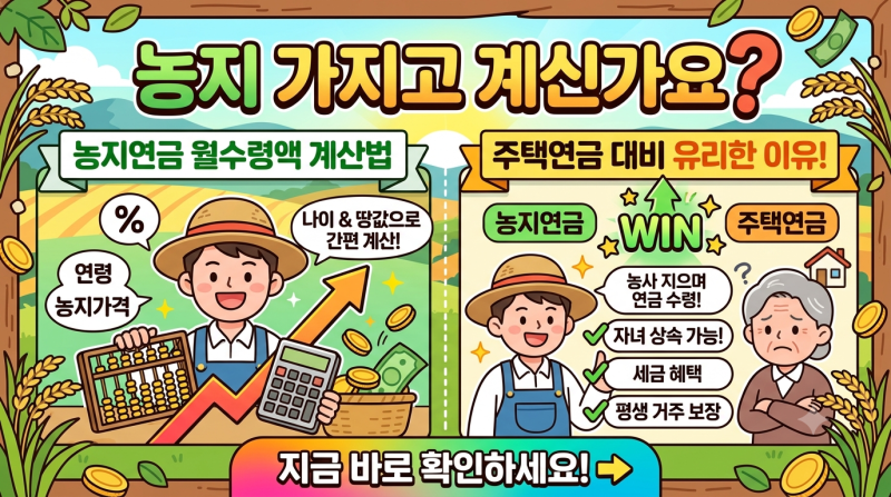 농지 가지고 계신가요? 농지연금 월수령액 계산법과 주택연금 대비 유리한 이유