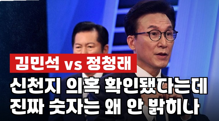 김민석, "신천지 집단가입 확인됐다"...정청래가 꺼낸 한 마디가 폭탄