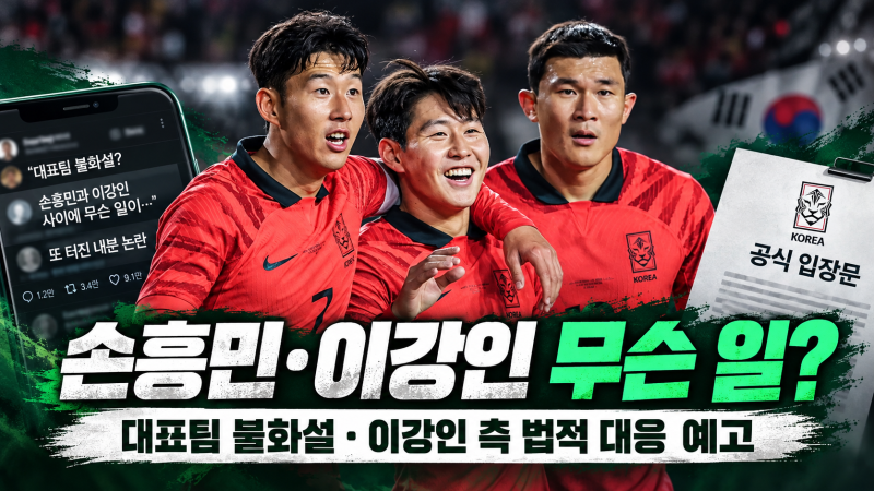 “손흥민 왕따설에 이강인까지?”… 결국 법적 대응 예고한 이유, 대표팀에 무슨 일이