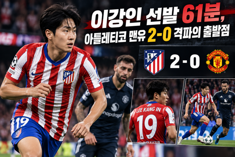이강인 선발 61분, 아틀레티코 맨유 2-0 격파의 출발점