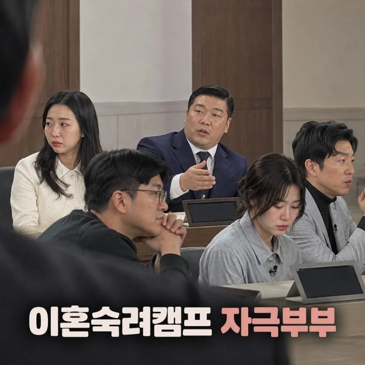 <b>이혼숙려캠프</b> 자극부부