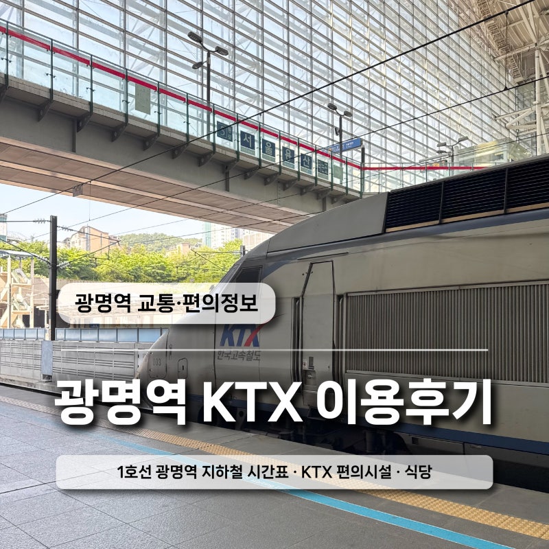 광명역 KTX 이용 후기｜1호선 광명역 지하철 시간표부터 편의시설까지
