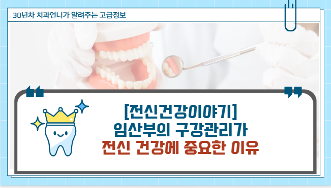 "임산부의 구강 관리가 전신 건강에 중요한 이유"
