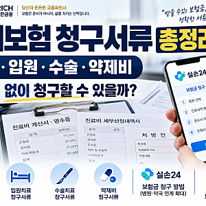 실비보험 청구서류 총정리｜통원·입원·수술·약제비, 진단서 없이 청구하는 방법