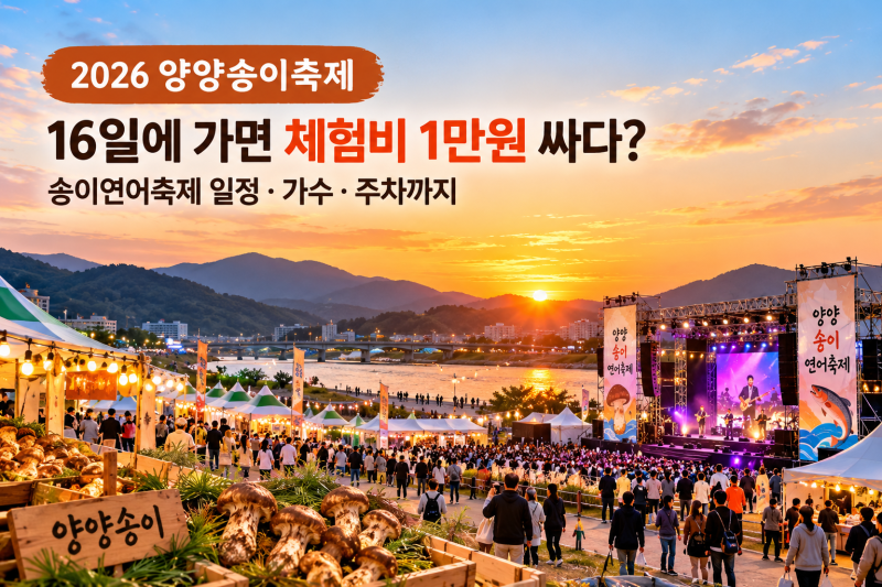 2026 양양송이축제, 예약 마감이어도 현장접수 가능?｜16일 할인·가수·주차