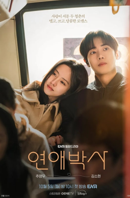 추영우·김소현인데 겨우 2.3%?” 키스신까지 나온 연애박사 재방송 시간