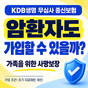 KDB생명 무심사 종신보험, 암환자도 가입할 수 있을까?