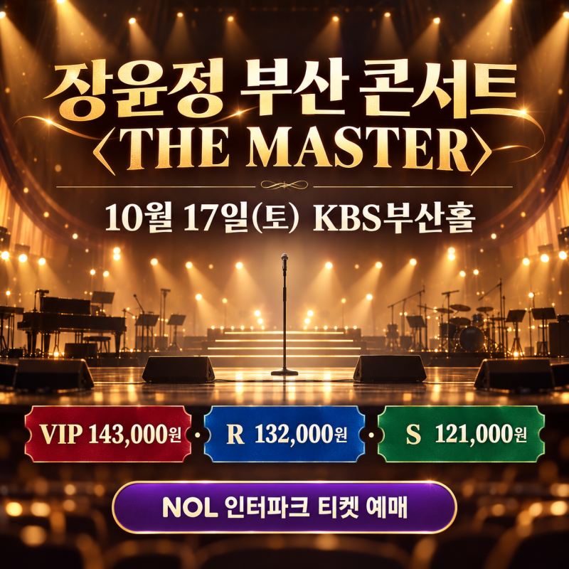 장윤정 부산 콘서트 〈THE MASTER〉 10월 17일 KBS부산홀, 좌석 가격과 예매 방법 정리