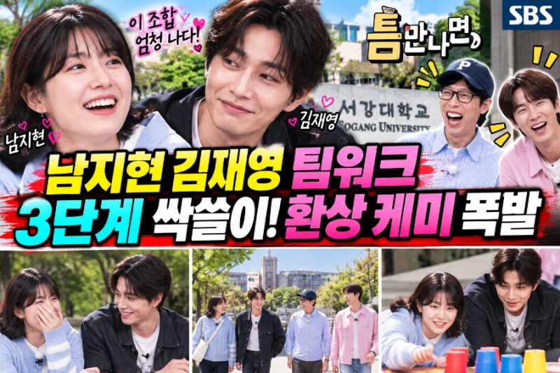 남지현 김재영, 이 조합 실화야? ‘틈만 나면’ 3단계 싹쓸이한 환상 케미!