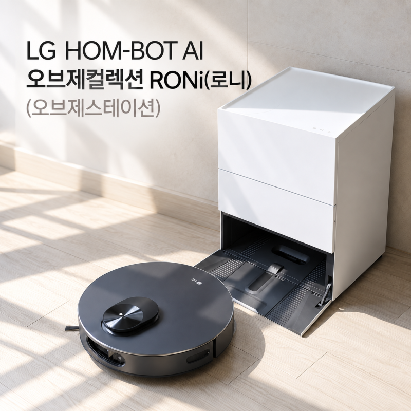 LG 청소 로봇 신제품 LG 홈봇 AI 로니 설치 후기, 가구 같은 오브제스테이션 첫인상